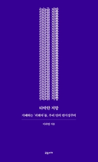 타락한 저항